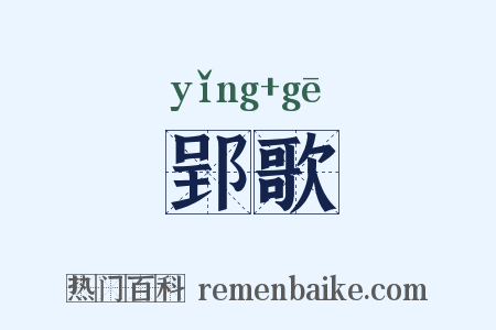郢歌是什么意思的图片